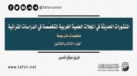 المنشورات الحديثة في المجلات العِلْمِيّة الغربية المتخصّصة في الدراسات القرآنية، ملخصات مترجمة؛ الجزء الثالث والثلاثون